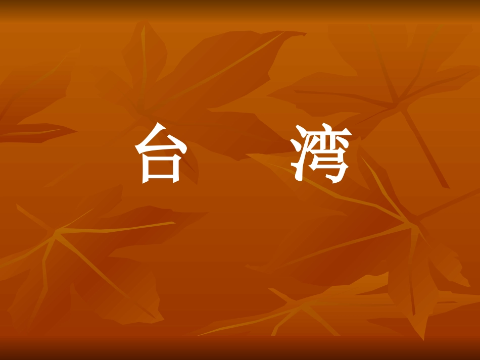 台湾的蝴蝶谷PPT_第1页