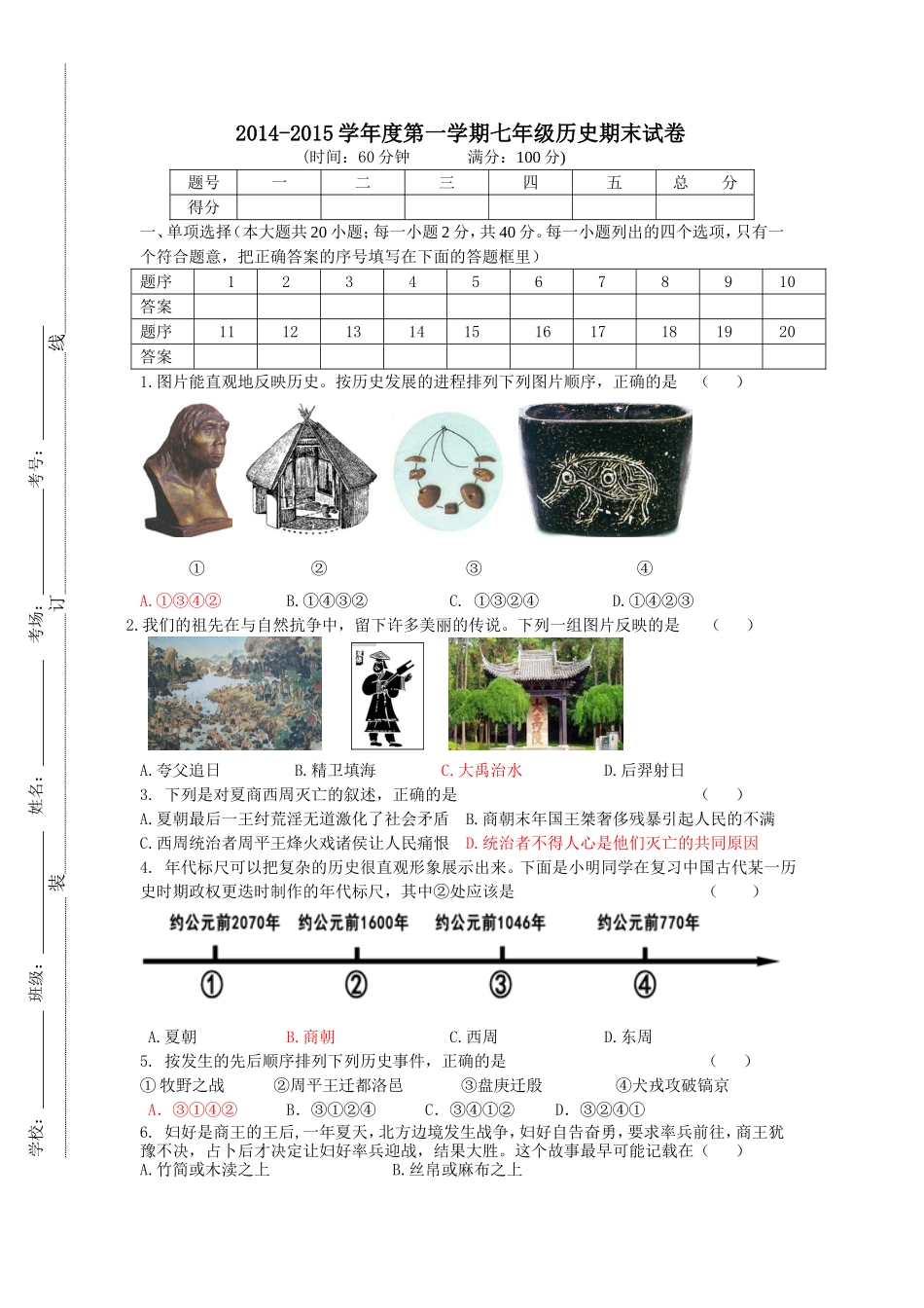 2014-2015七年级历史期末试卷_第1页