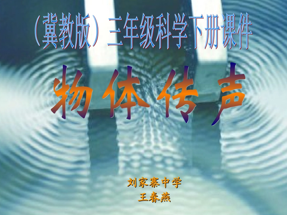 （冀教版）三年级科学下册课件物体传声1_第1页