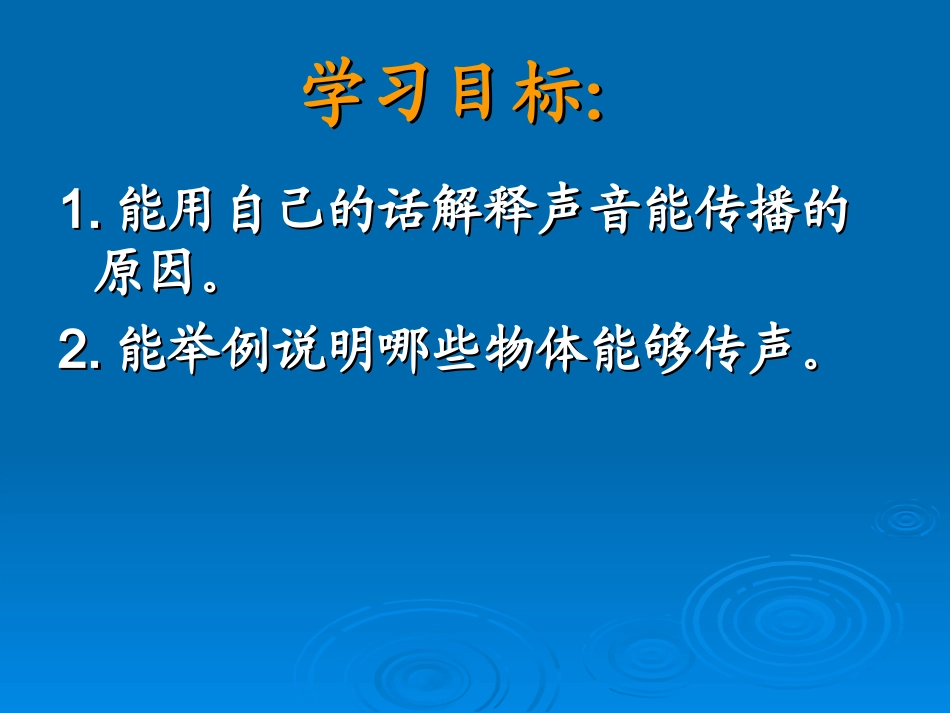 （冀教版）三年级科学下册课件物体传声1_第2页