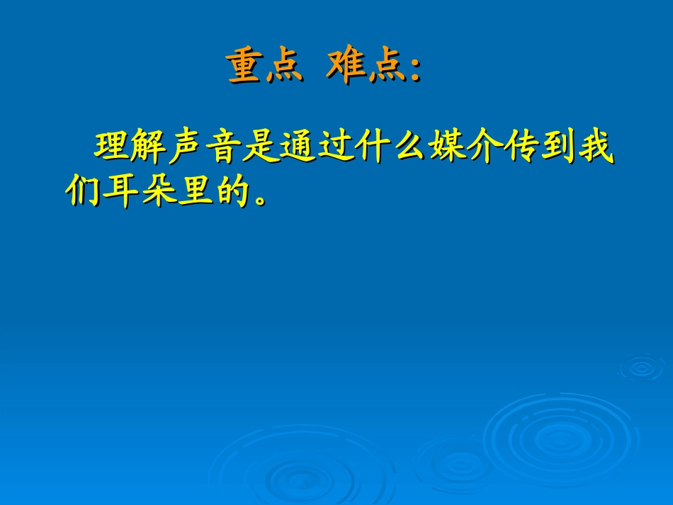 （冀教版）三年级科学下册课件物体传声1_第3页