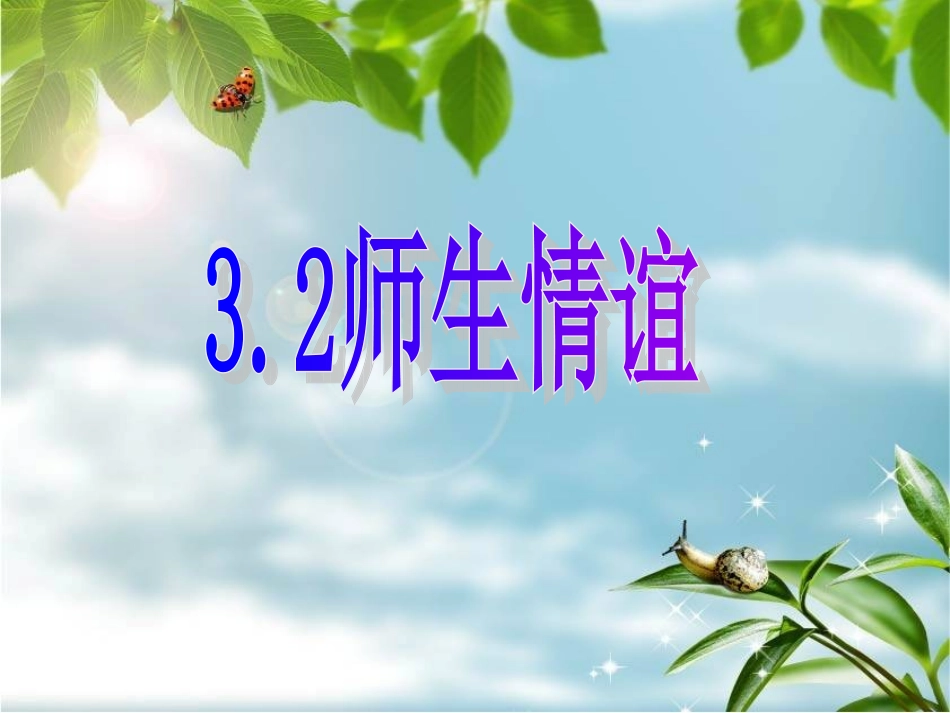 师生情谊第一课时_第2页