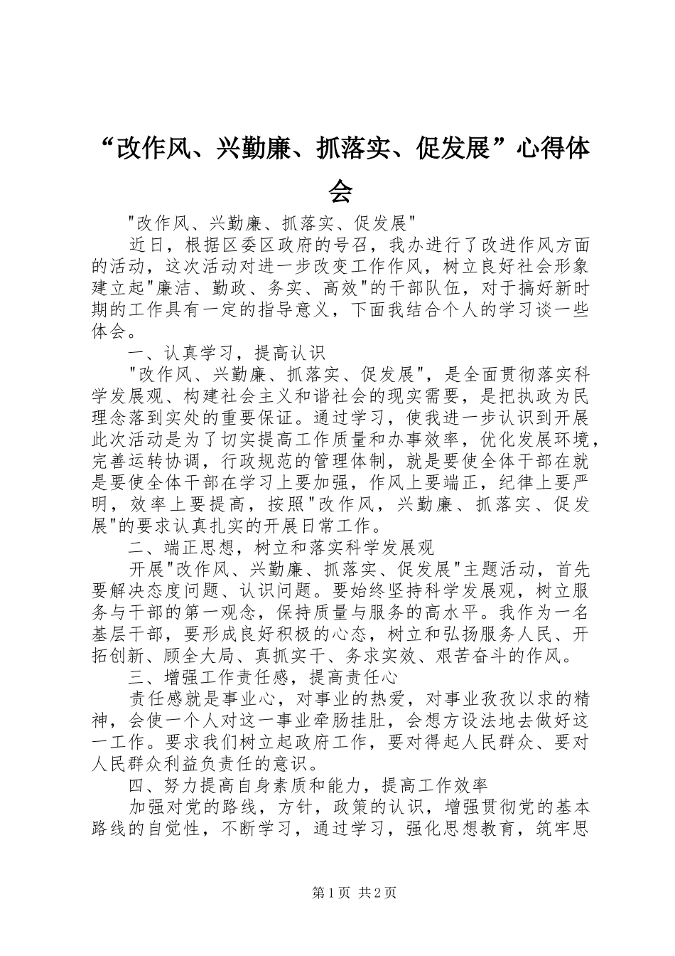 “改作风、兴勤廉、抓落实、促发展”心得体会_第1页