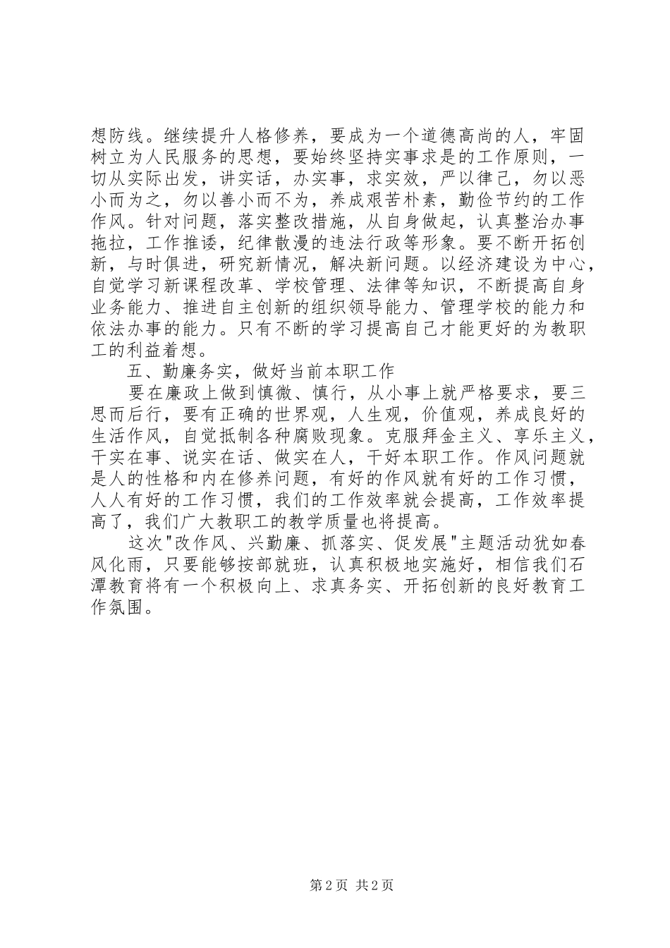 “改作风、兴勤廉、抓落实、促发展”心得体会_第2页