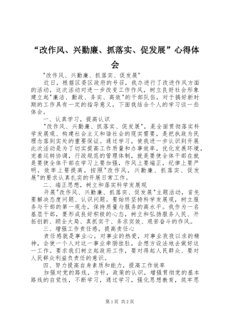 “改作风、兴勤廉、抓落实、促发展”心得体会