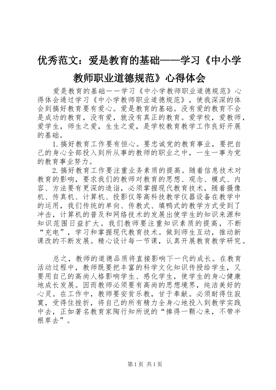 优秀范文：爱是教育的基础——学习《中小学教师职业道德规范》心得体会_第1页