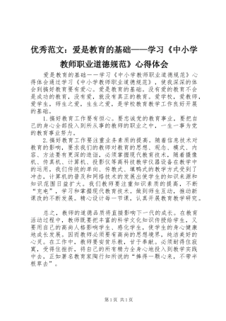 优秀范文：爱是教育的基础——学习《中小学教师职业道德规范》心得体会
