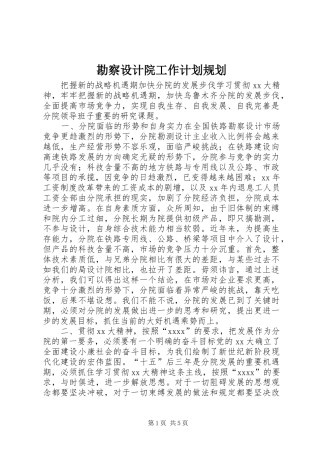 勘察设计院工作计划规划 