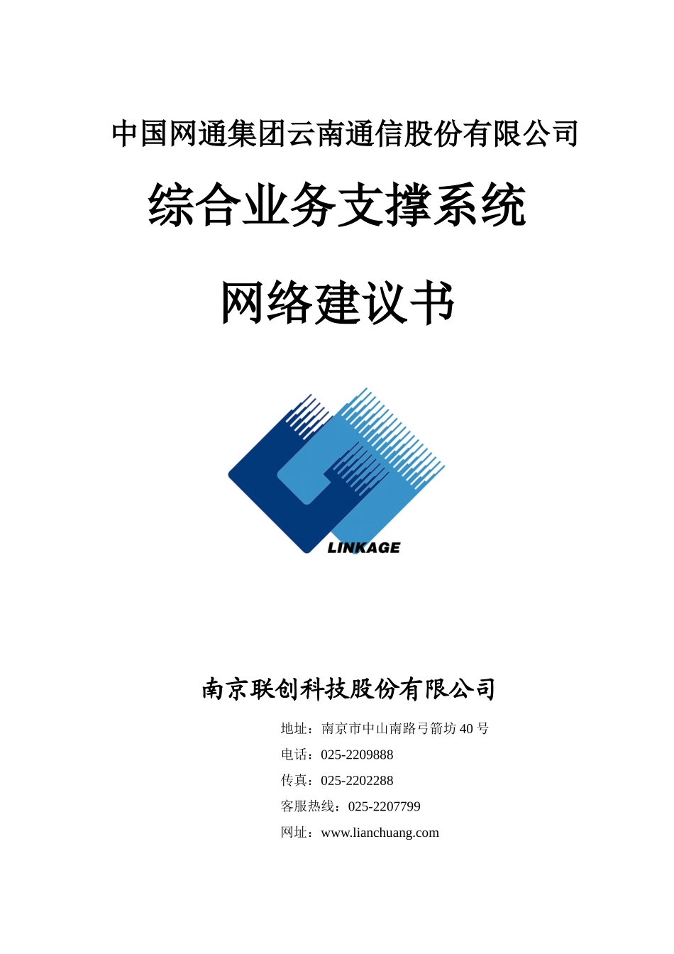 云南通信综合业务支撑系统_网络系统设计_第1页