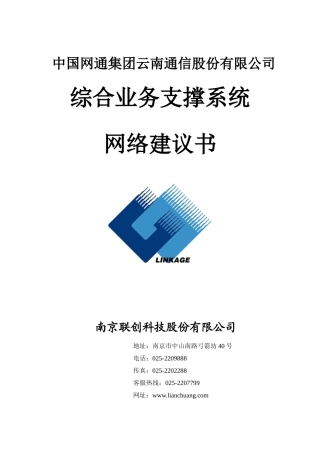 云南通信综合业务支撑系统_网络系统设计