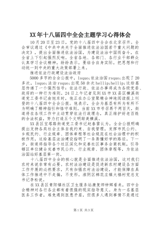 XX年十八届四中全会主题学习心得体会