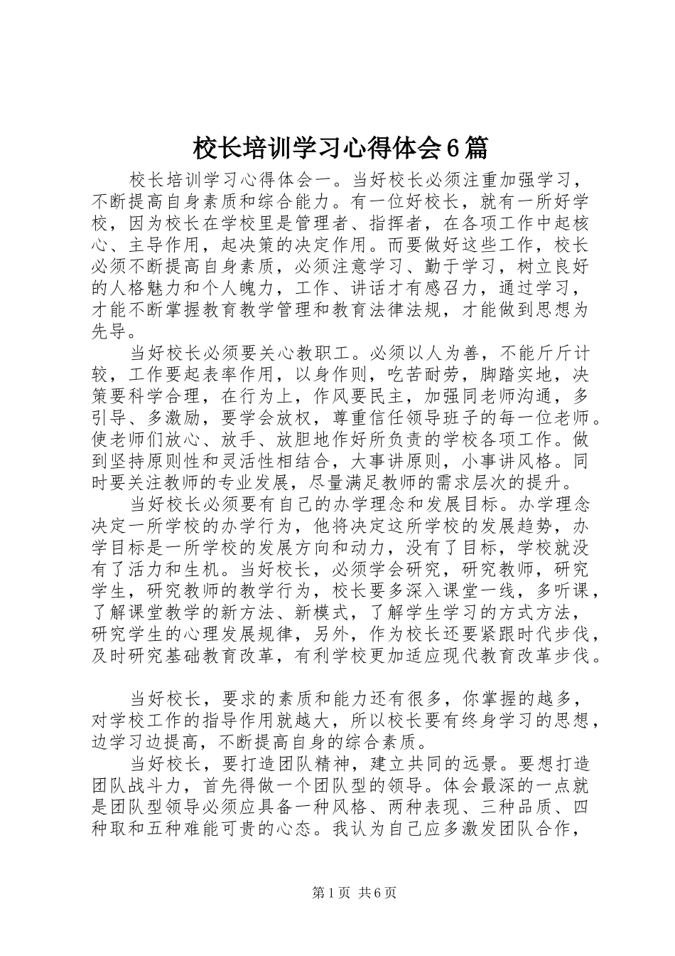 校长培训学习心得体会6篇_第1页