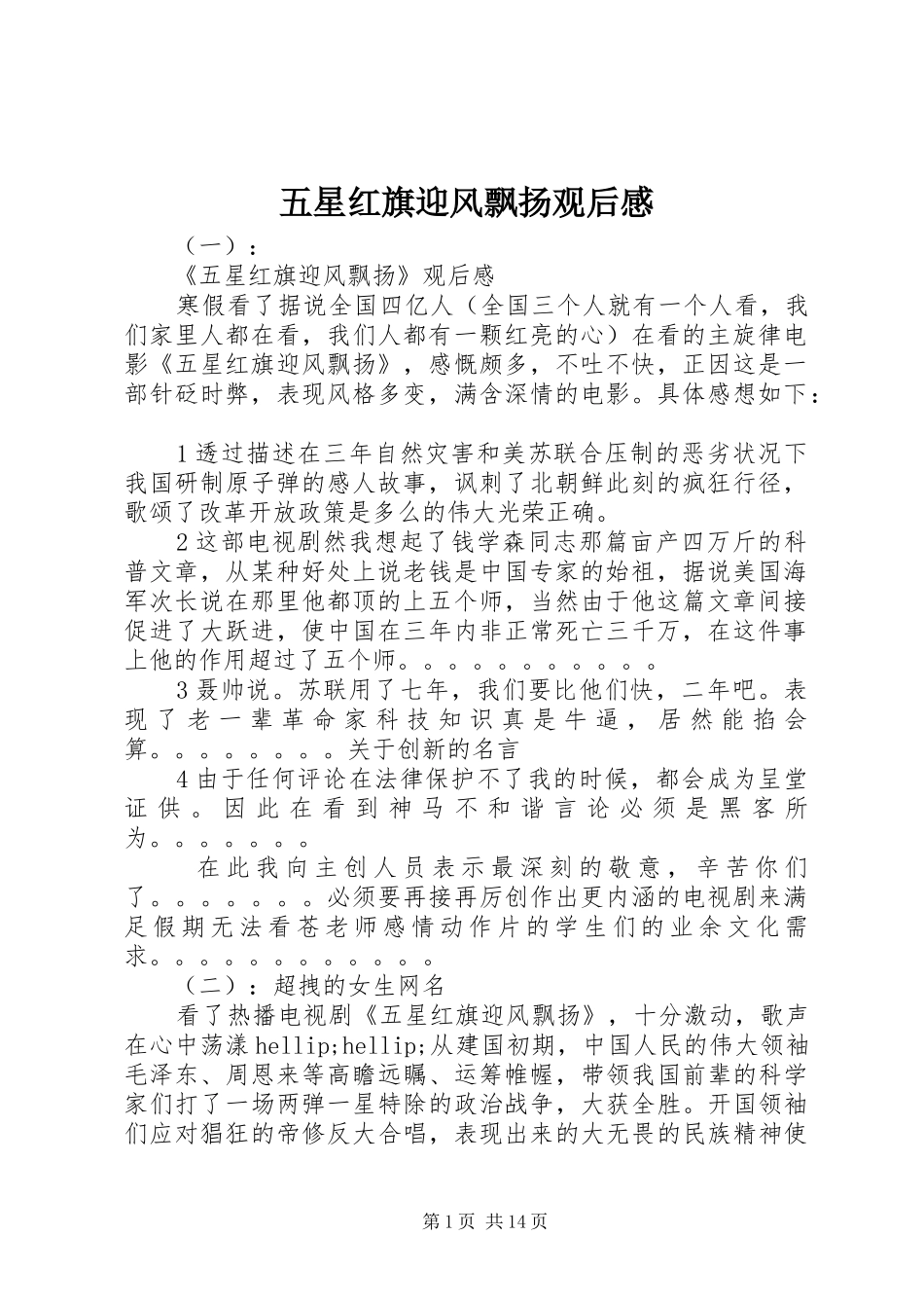 五星红旗迎风飘扬观后感_第1页