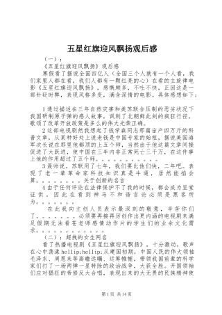 五星红旗迎风飘扬观后感