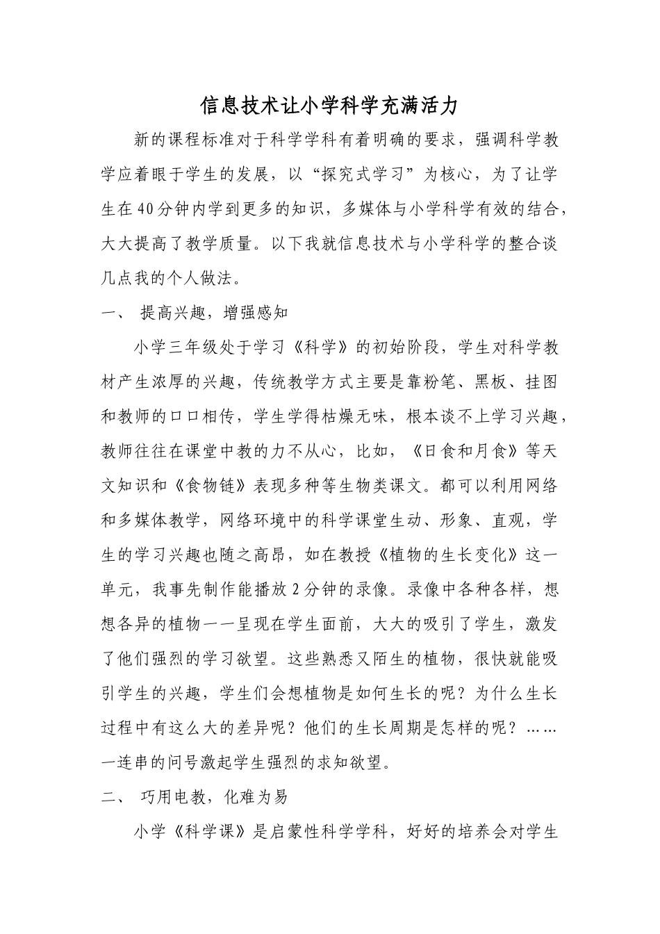 信息技术让小学科学充满活力_第1页