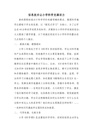 信息技术让小学科学充满活力