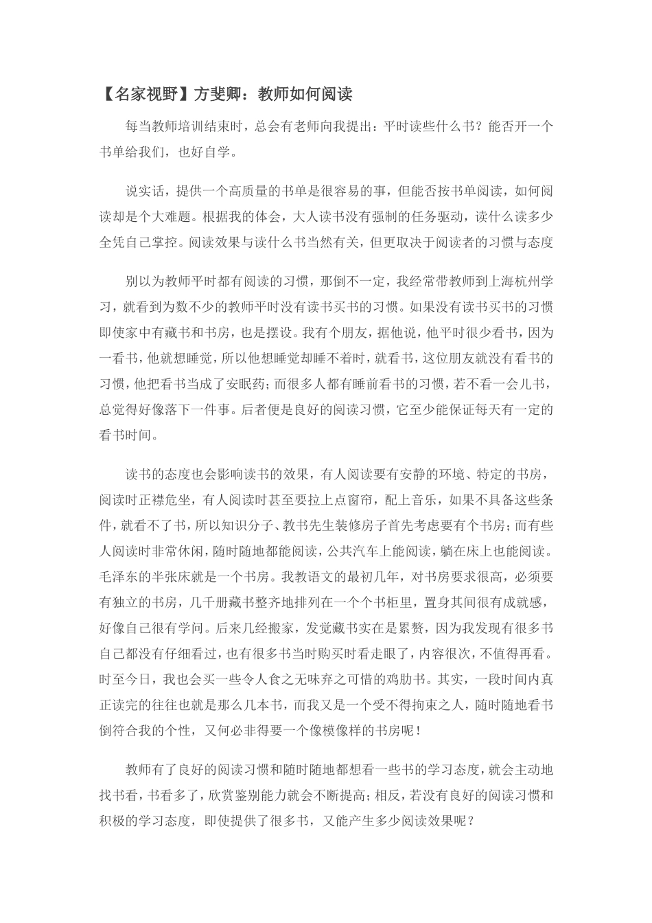 【名家视野】方斐卿：教师如何阅读_第1页