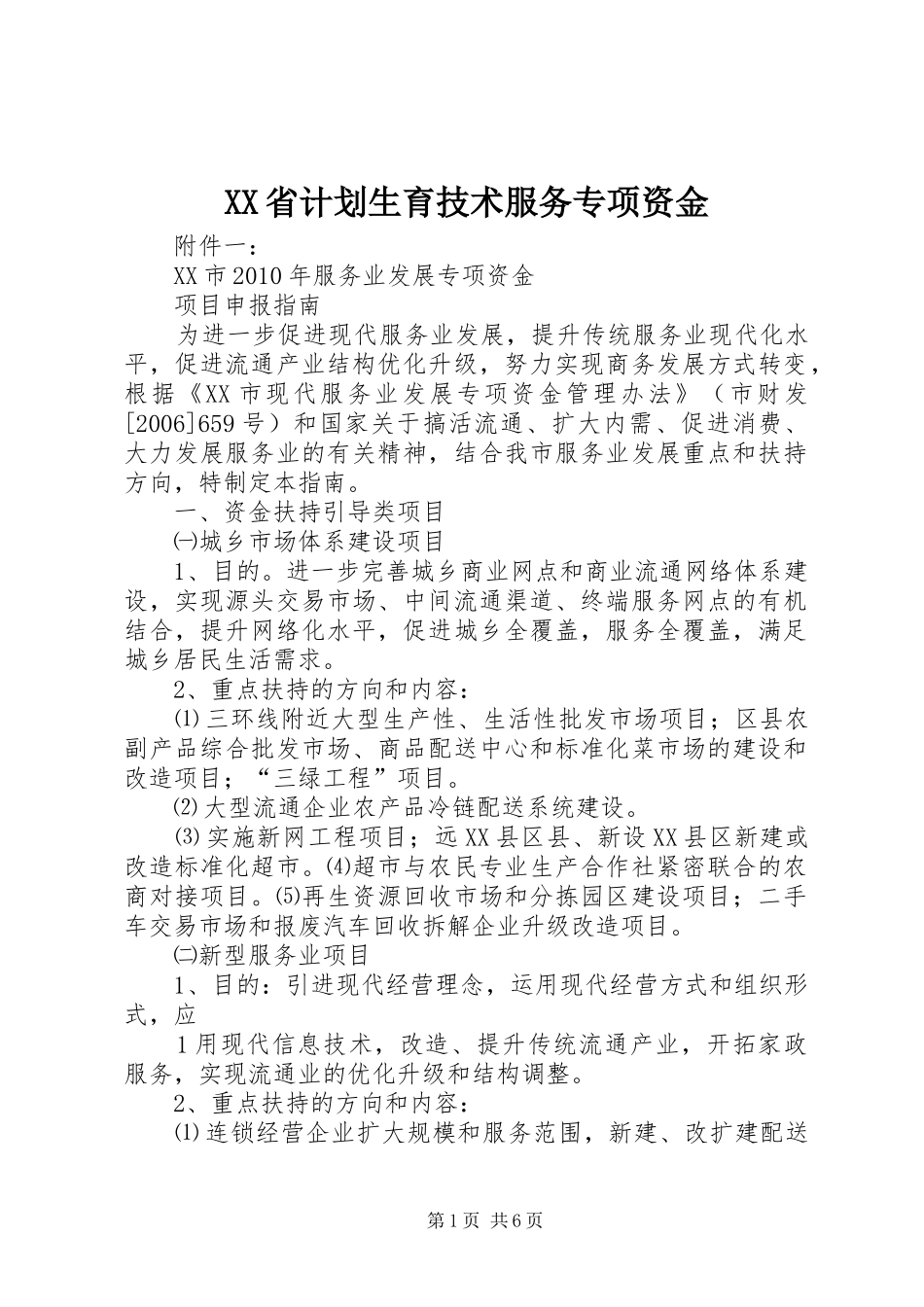XX省计划生育技术服务专项资金 _第1页