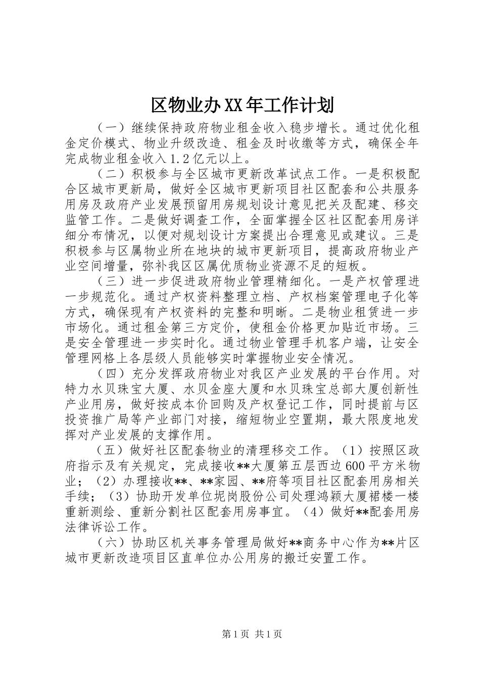 区物业办XX年工作计划 _第1页