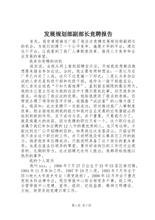 发展规划部副部长竞聘报告 