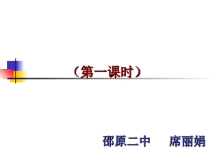 课题1《分子和原子》（第一课时）