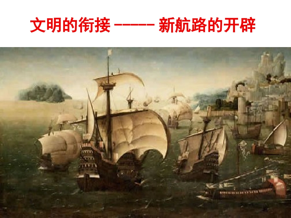 新航路的开辟--吴_第1页