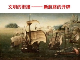 新航路的开辟--吴