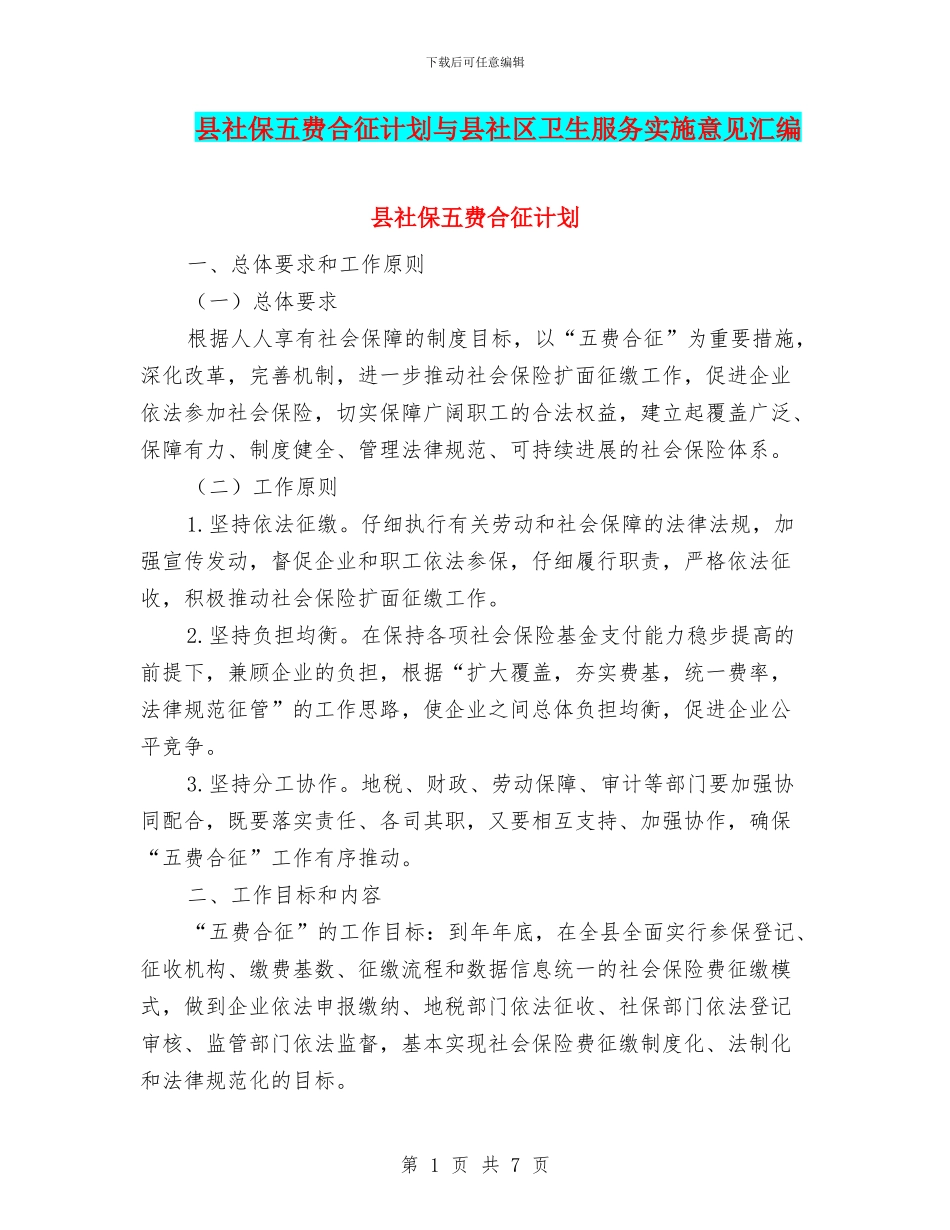 县社保五费合征计划与县社区卫生服务实施意见汇编_第1页