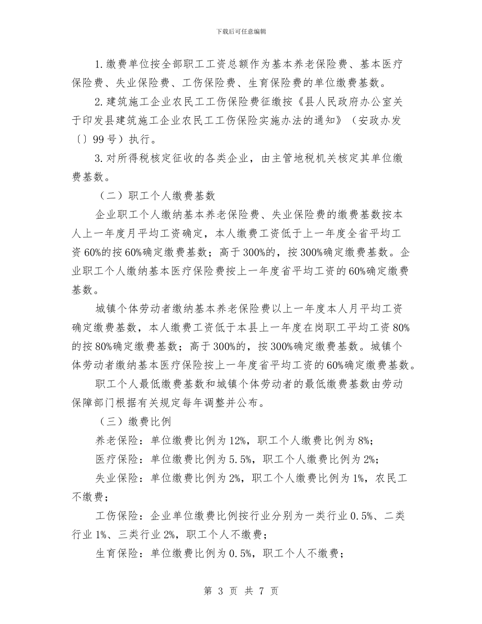 县社保五费合征计划与县社区卫生服务实施意见汇编_第3页