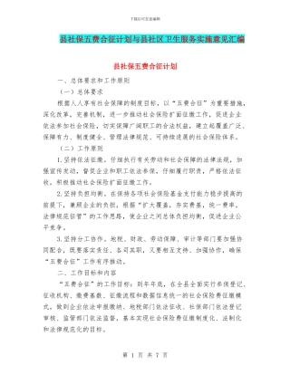 县社保五费合征计划与县社区卫生服务实施意见汇编