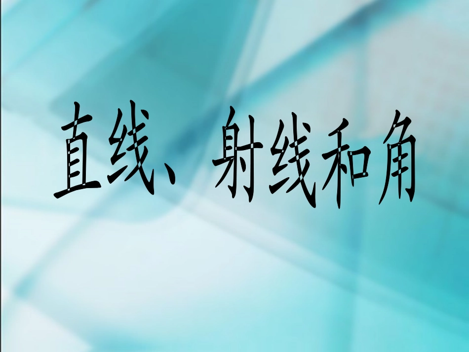 《直线、射线和角》教学课件_第1页
