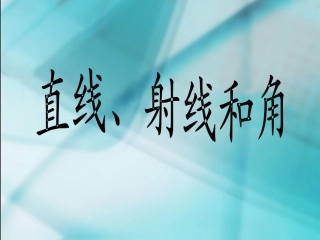 《直线、射线和角》教学课件