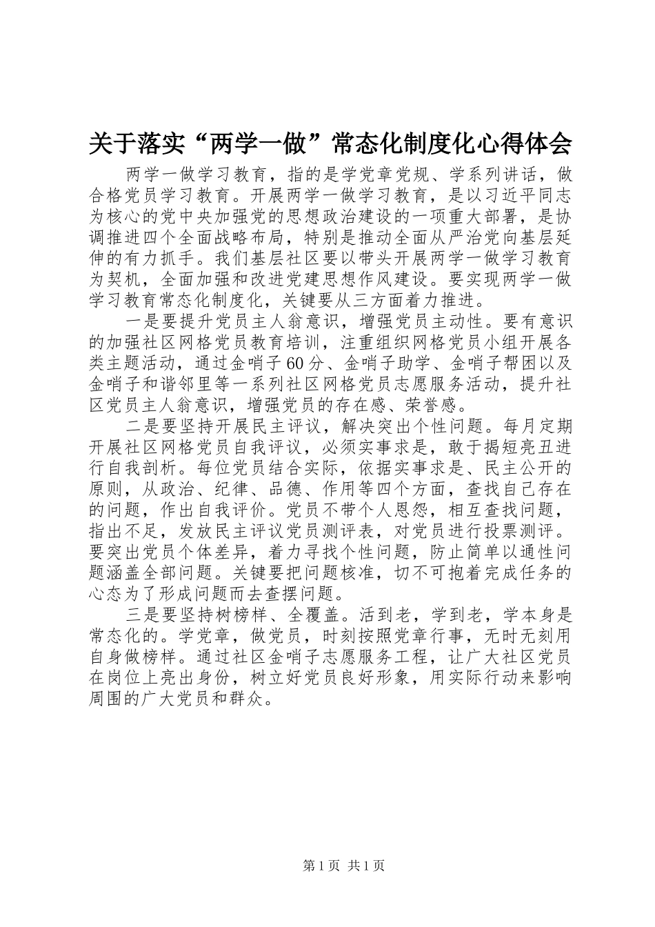 关于落实“两学一做”常态化制度化心得体会_第1页