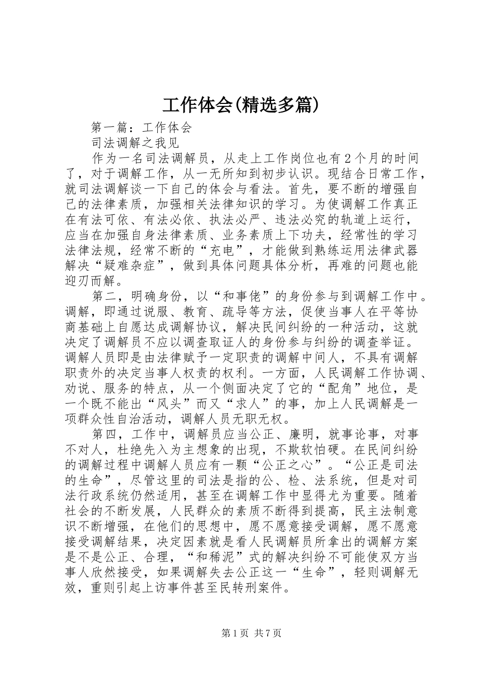 工作体会(精选多篇)_第1页