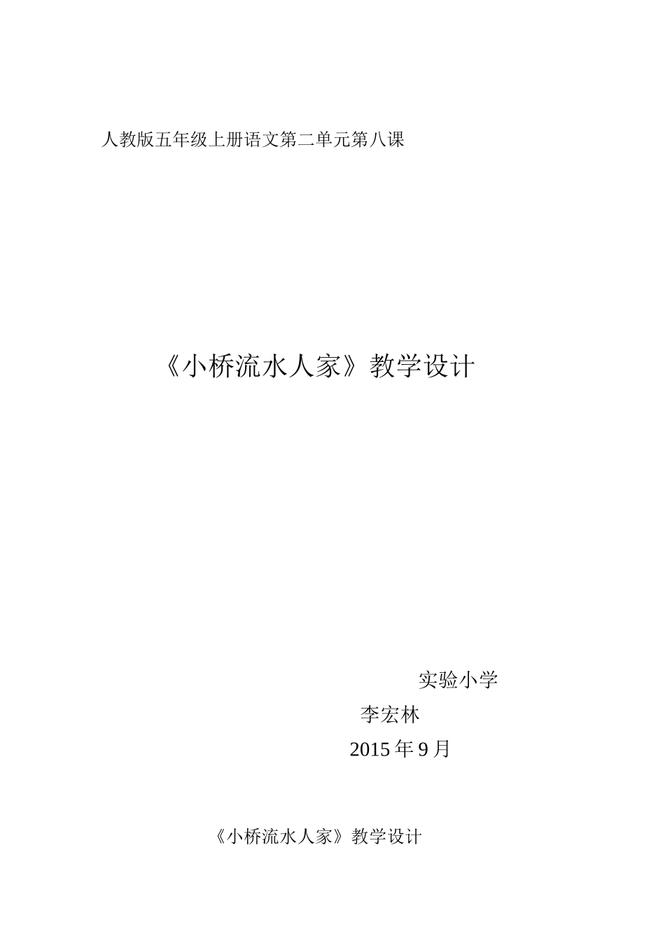 《小桥流水人家》教学设计_第1页