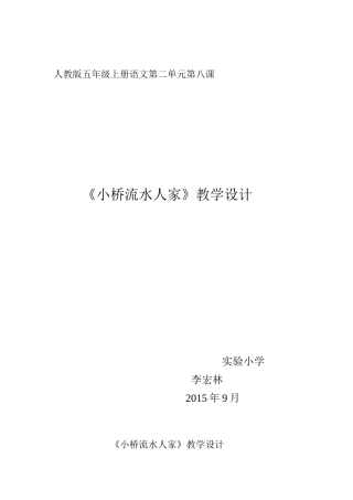 《小桥流水人家》教学设计