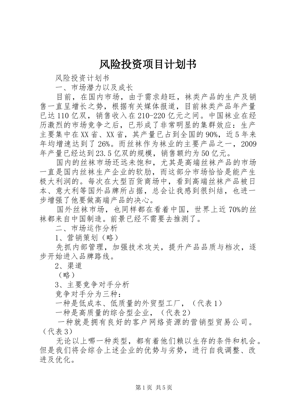 风险投资项目计划书 _第1页