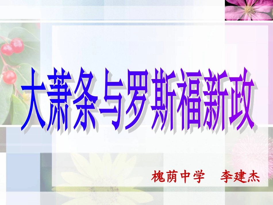 大萧条和罗斯福新政_第1页