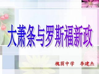 大萧条和罗斯福新政