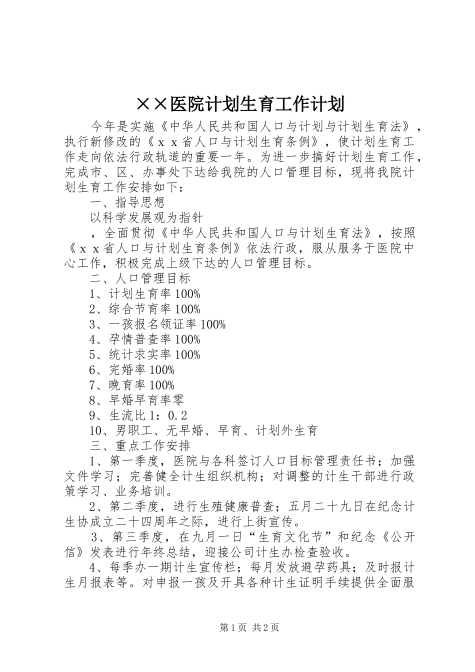 ××医院计划生育工作计划 _第1页