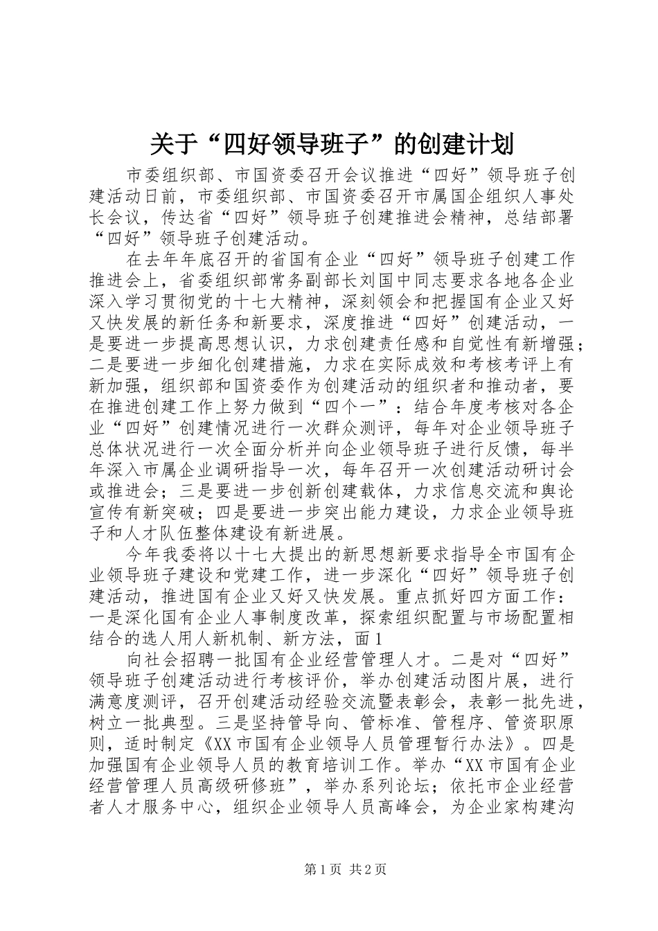 关于“四好领导班子”的创建计划 _第1页