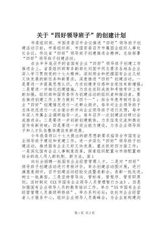 关于“四好领导班子”的创建计划 