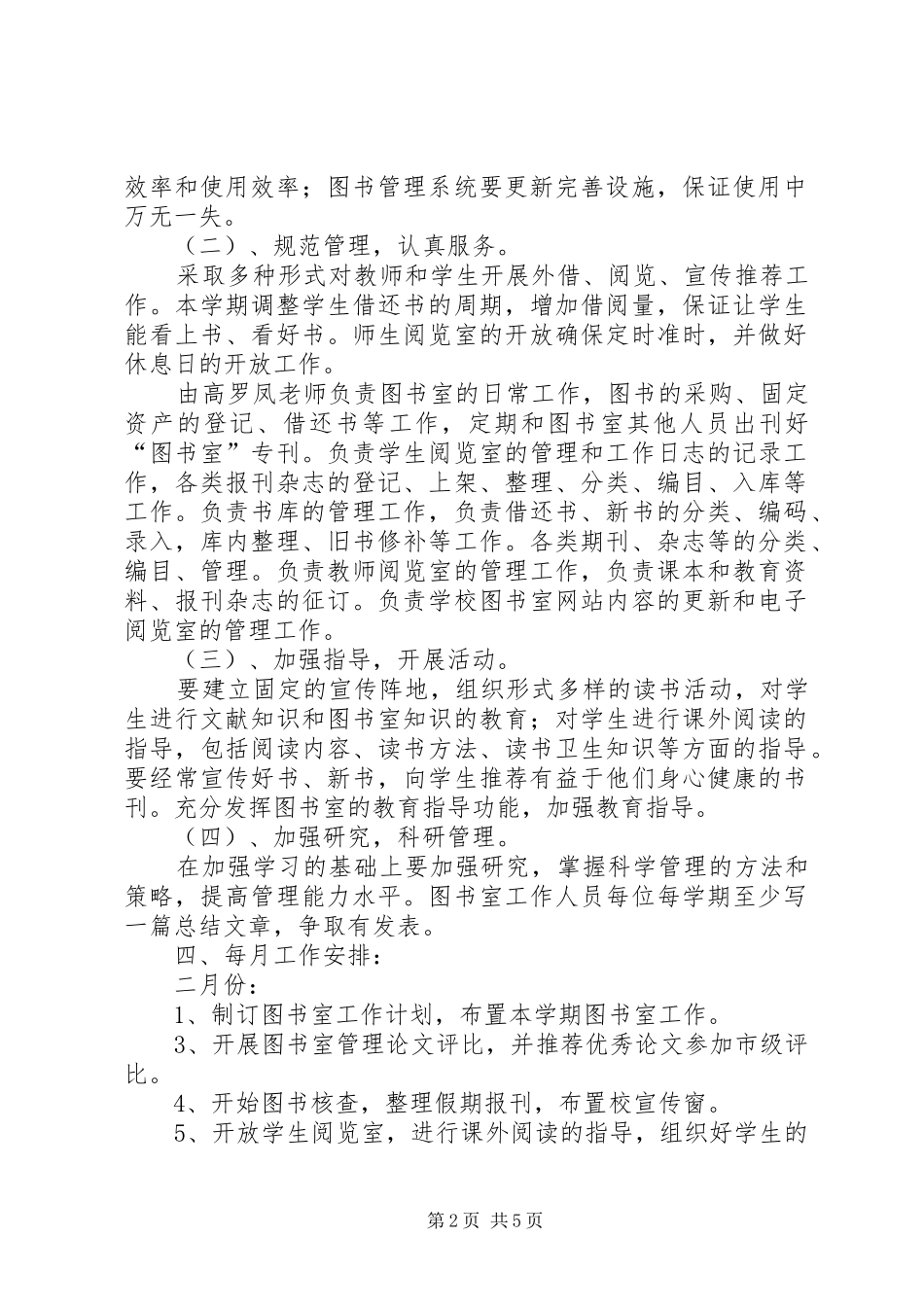 小学图书室工作计划_1 _第2页