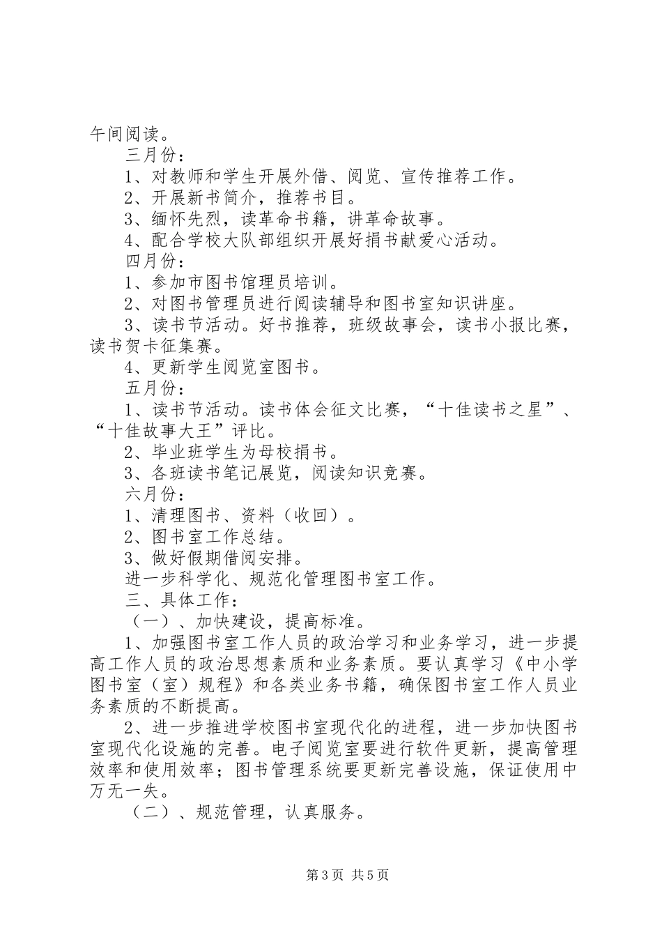 小学图书室工作计划_1 _第3页