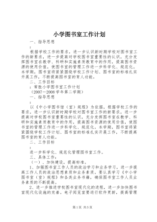 小学图书室工作计划_1 