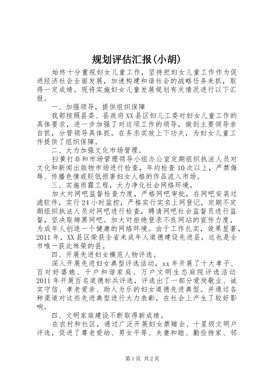 规划评估汇报(小胡) _第1页