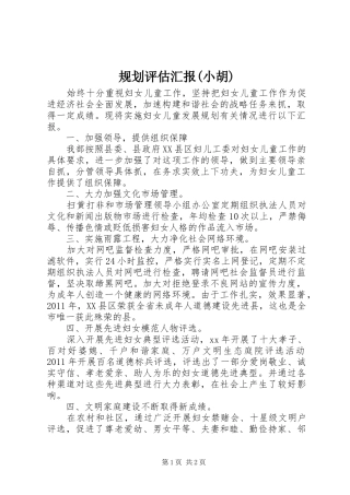 规划评估汇报(小胡) 