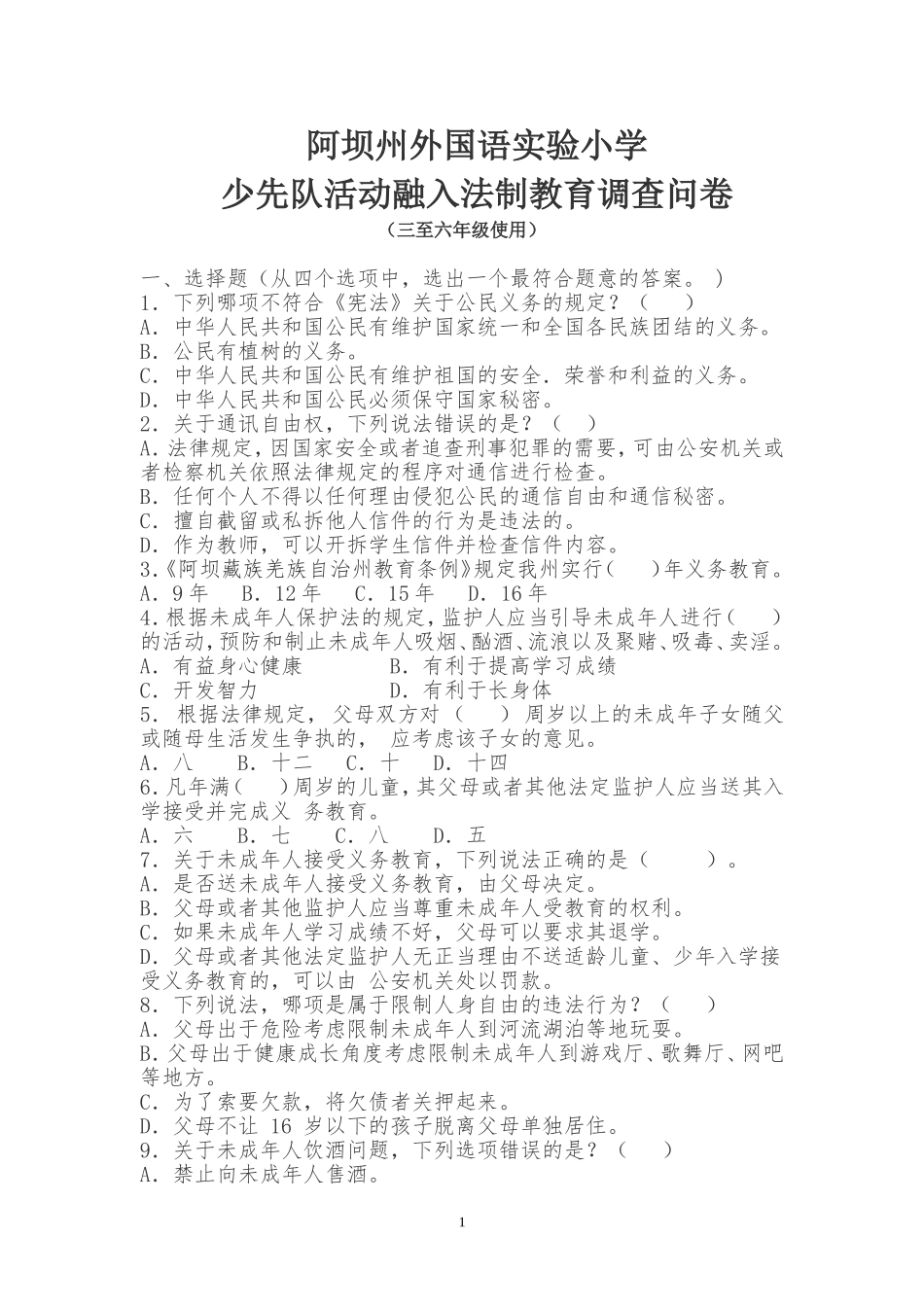 少先队活动融入法制教育调查问卷_第1页