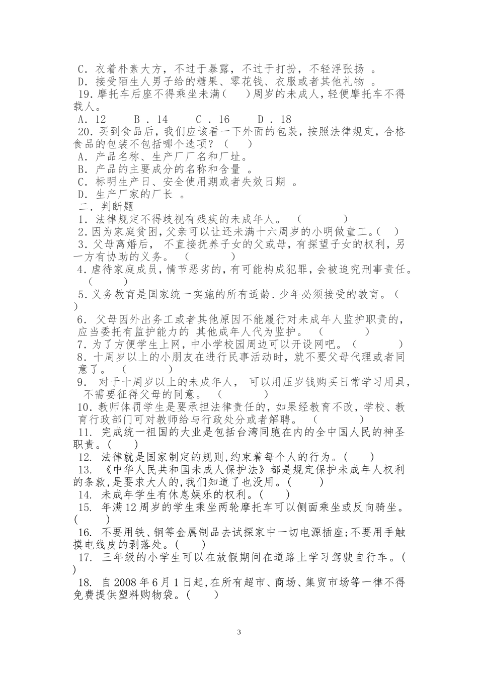 少先队活动融入法制教育调查问卷_第3页