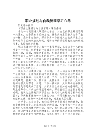 职业规划与自我管理学习心得 